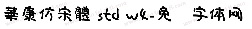 華康仿宋體 std w4字体转换